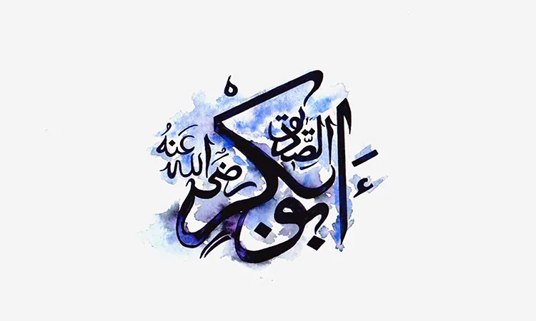 Abu Bakr as-Siddiq, que Allah esteja satisfeito com ele
