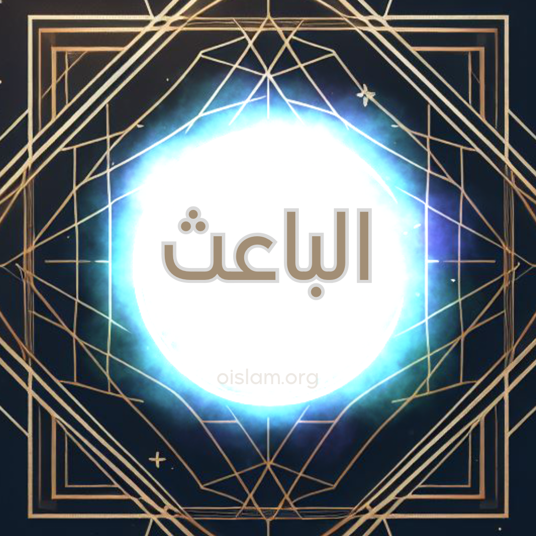 Al Ba’ith (الباعث) O que Ressuscita