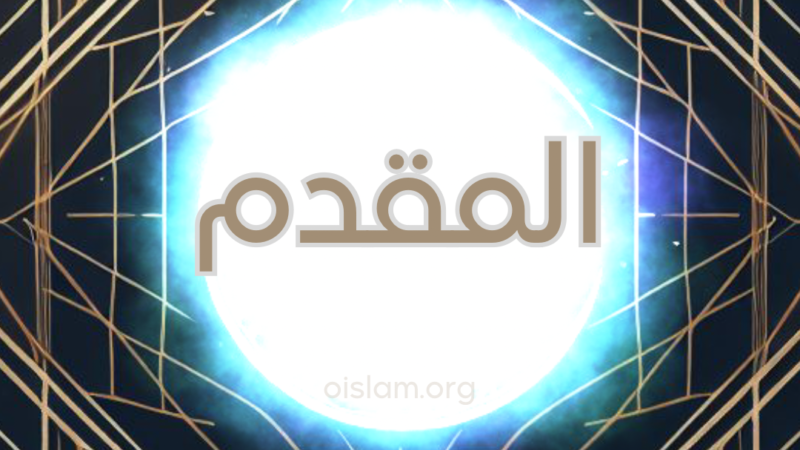 Al Muqaddim (المقدم) O que Adianta; O que Apressa