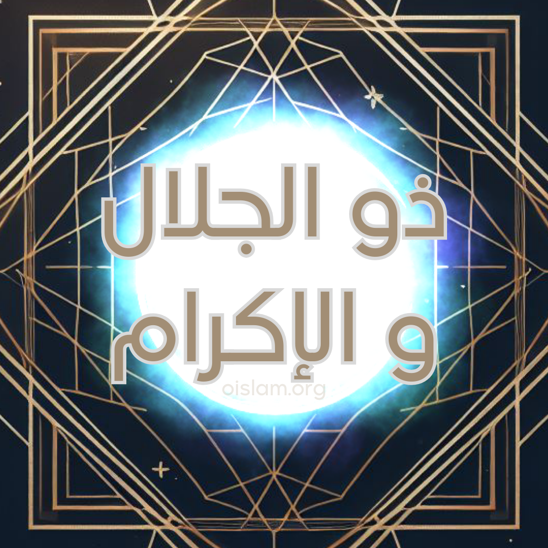 Dhu al Jalal wa al Ikram (ذو الجلال و الإكرام) O Senhor da Majestade e da Generosidade