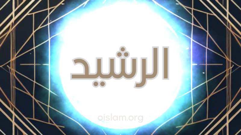 Al Rashid (الرشيد) O Guia para o Caminho Reto, O Professor Infalível, O Conhecedor